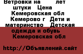 Ветровки на 7 -12 лет  - 4  штуки › Цена ­ 350 - Кемеровская обл., Кемерово г. Дети и материнство » Детская одежда и обувь   . Кемеровская обл.